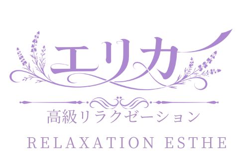 エリカ